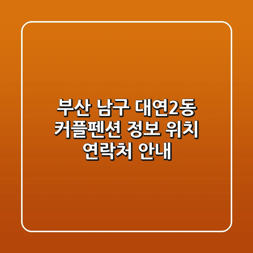 부산 남구 대연2동 커플펜션 정보 - 위치, 연락처 안내