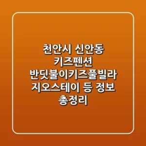천안시 신안동 키즈펜션: 반딧불이키즈풀빌라, 지오스테이 등 정보 총정리