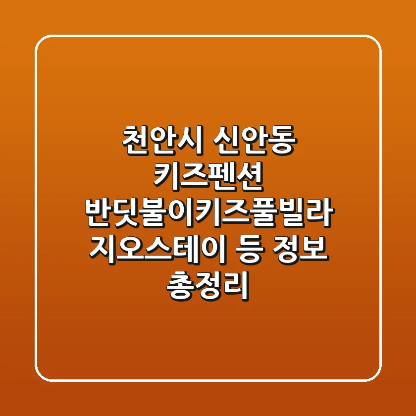 천안시 신안동 키즈펜션: 반딧불이키즈풀빌라, 지오스테이 등 정보 총정리