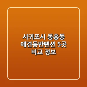 서귀포시 동홍동 애견동반펜션 5곳 비교 정보