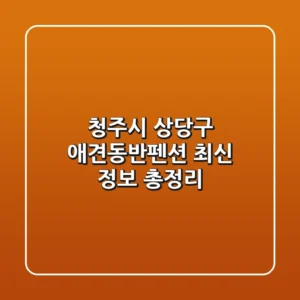 청주시 상당구 애견동반펜션: 최신 정보 총정리