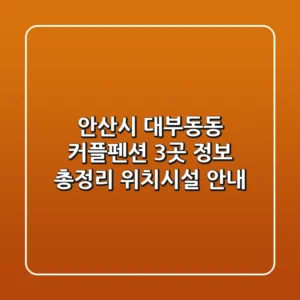 안산시 대부동동 커플펜션 3곳 정보 총정리 - 위치/시설 안내