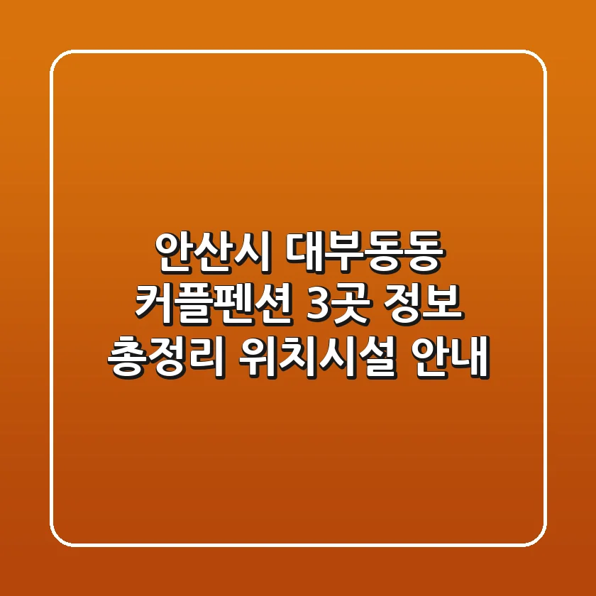 안산시 대부동동 커플펜션 3곳 정보 총정리 - 위치/시설 안내