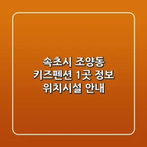 속초시 조양동 키즈펜션 1곳 정보 - 위치/시설 안내