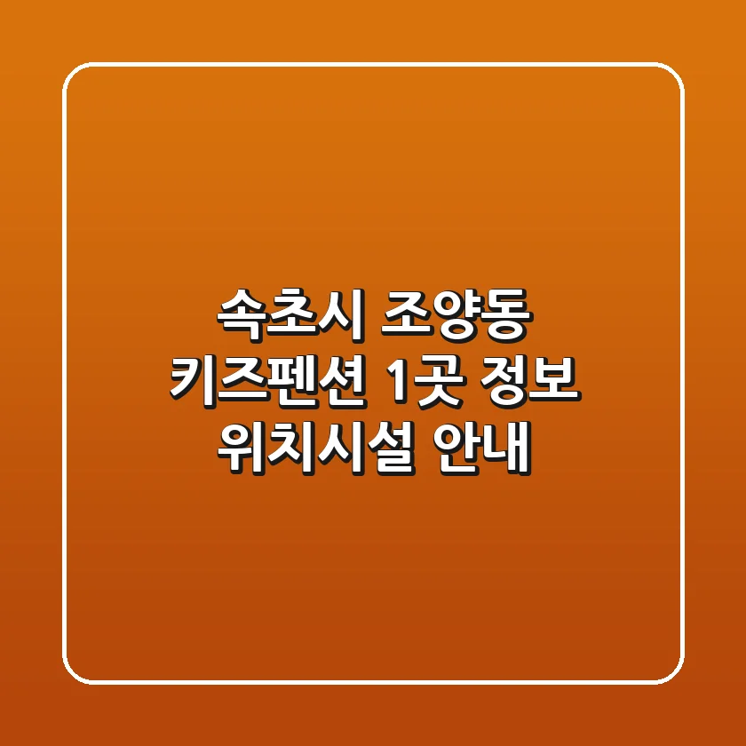 속초시 조양동 키즈펜션 1곳 정보 - 위치/시설 안내