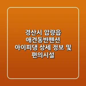 경산시 압량읍 애견동반펜션: 아이피댕 상세 정보 및 편의시설