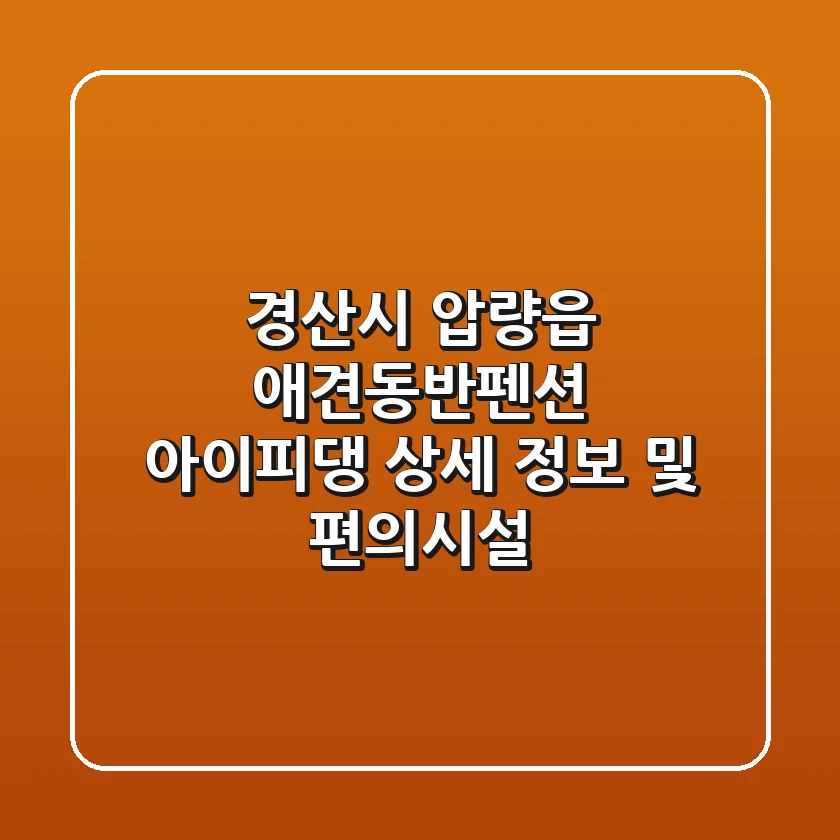 경산시 압량읍 애견동반펜션: 아이피댕 상세 정보 및 편의시설