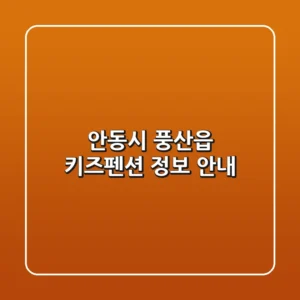 안동시 풍산읍 키즈펜션 정보 안내