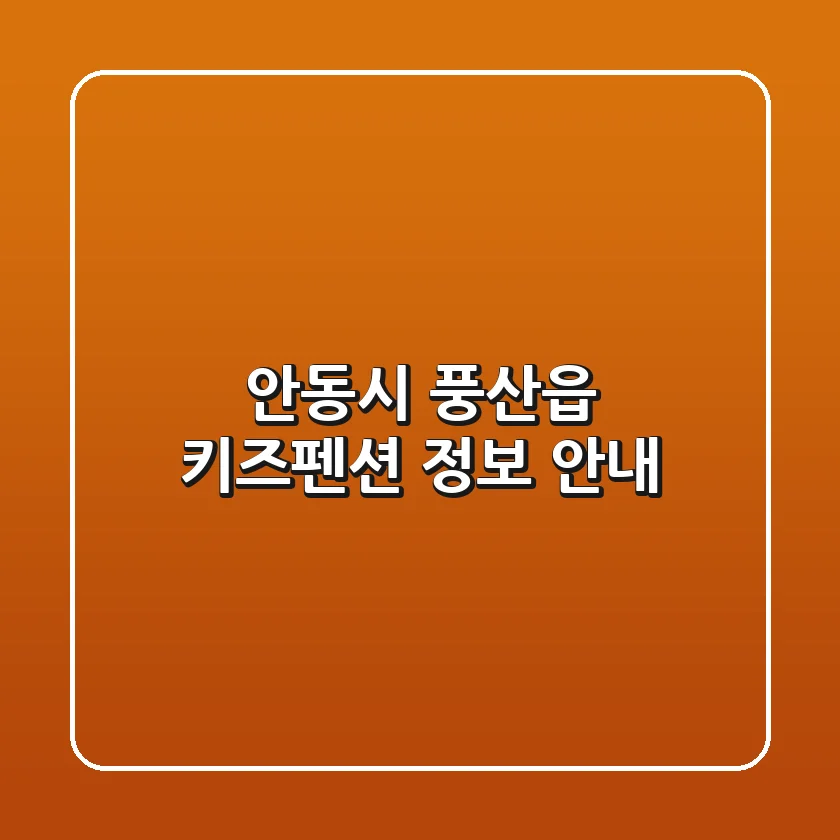 안동시 풍산읍 키즈펜션 정보 안내