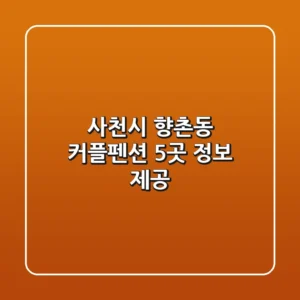 사천시 향촌동 커플펜션 5곳 정보 제공