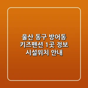 울산 동구 방어동 키즈펜션 1곳 정보 - 시설/위치 안내