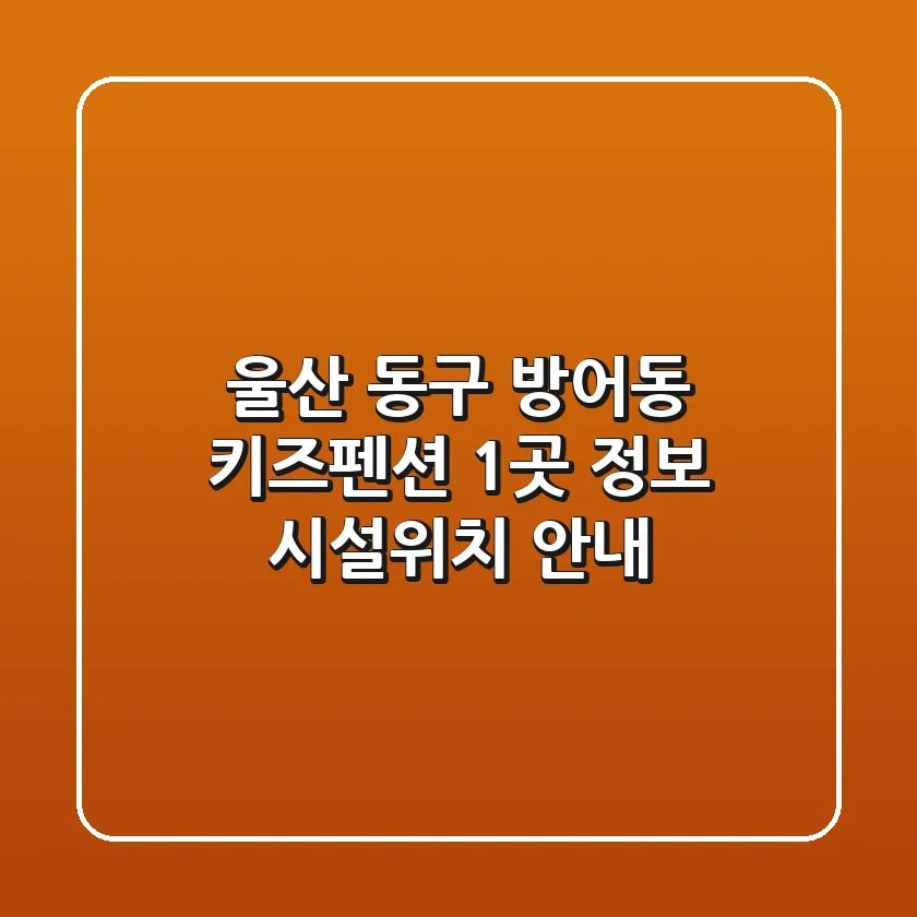 울산 동구 방어동 키즈펜션 1곳 정보 - 시설/위치 안내
