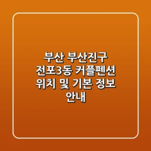 부산 부산진구 전포3동 커플펜션: 위치 및 기본 정보 안내