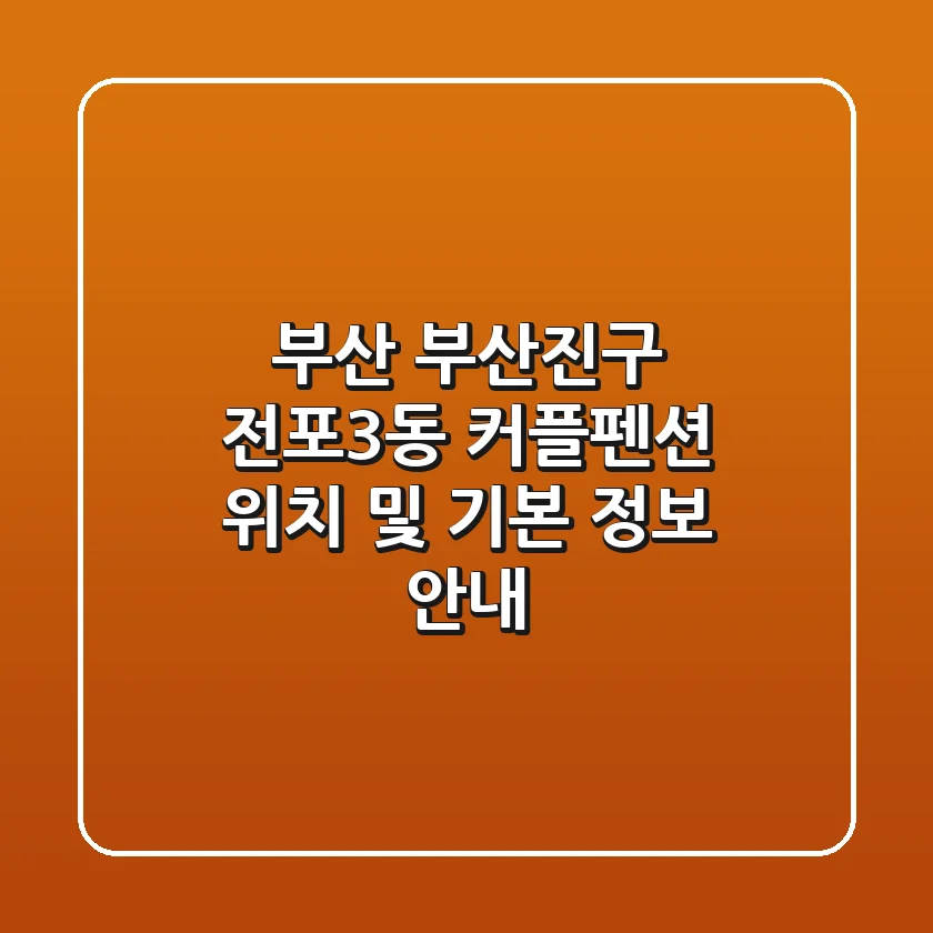 부산 부산진구 전포3동 커플펜션: 위치 및 기본 정보 안내