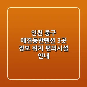 인천 중구 애견동반펜션 3곳 정보 - 위치, 편의시설 안내