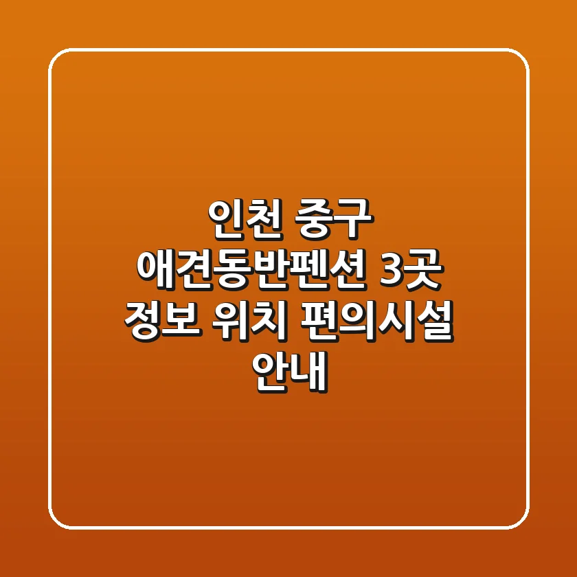 인천 중구 애견동반펜션 3곳 정보 - 위치, 편의시설 안내
