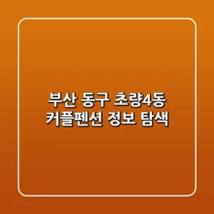 부산 동구 초량4동 커플펜션 정보 탐색