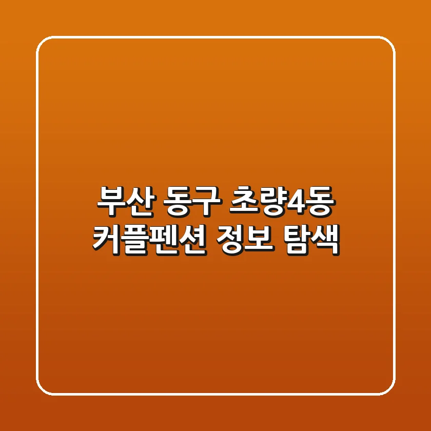 부산 동구 초량4동 커플펜션 정보 탐색
