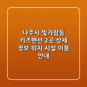 나주시 빛가람동 키즈펜션 2곳 상세 정보 - 위치, 시설, 이용 안내