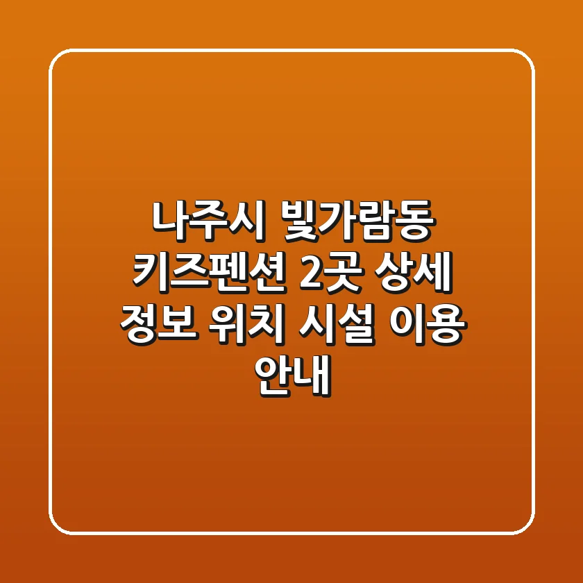 나주시 빛가람동 키즈펜션 2곳 상세 정보 - 위치, 시설, 이용 안내