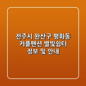 전주시 완산구 평화동 커플펜션: 별빛쉼터 정보 및 안내