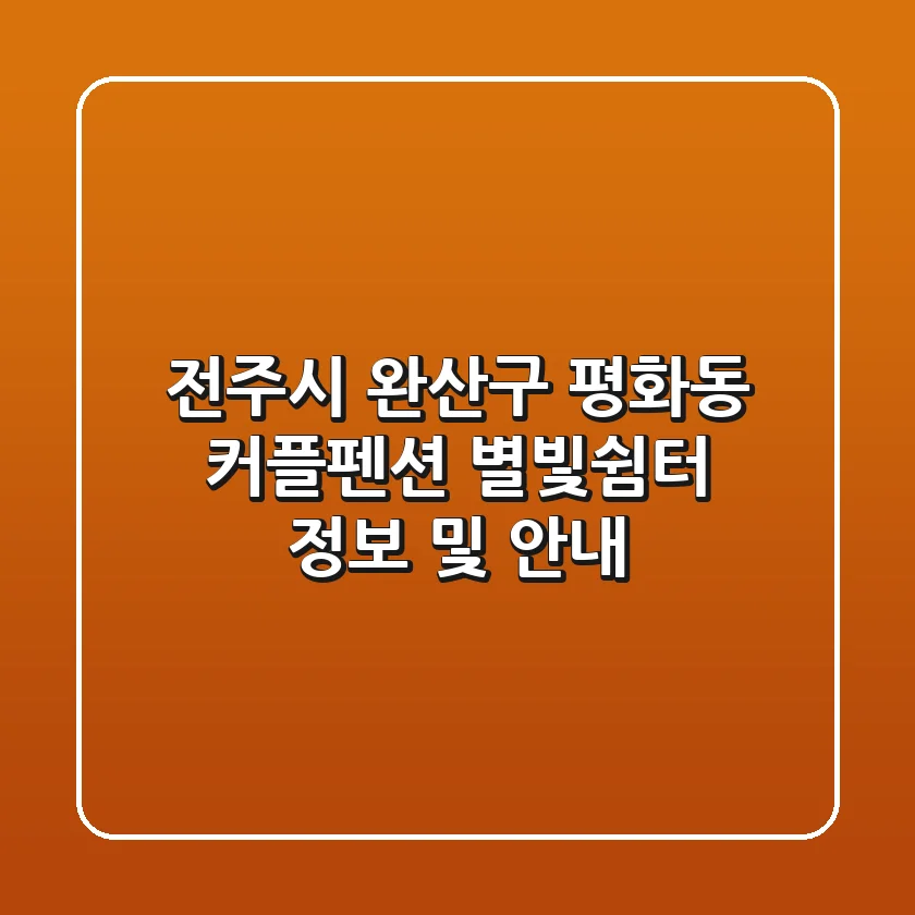 전주시 완산구 평화동 커플펜션: 별빛쉼터 정보 및 안내