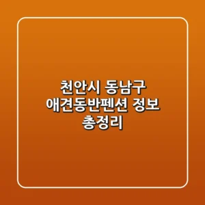 천안시 동남구 애견동반펜션 정보 총정리