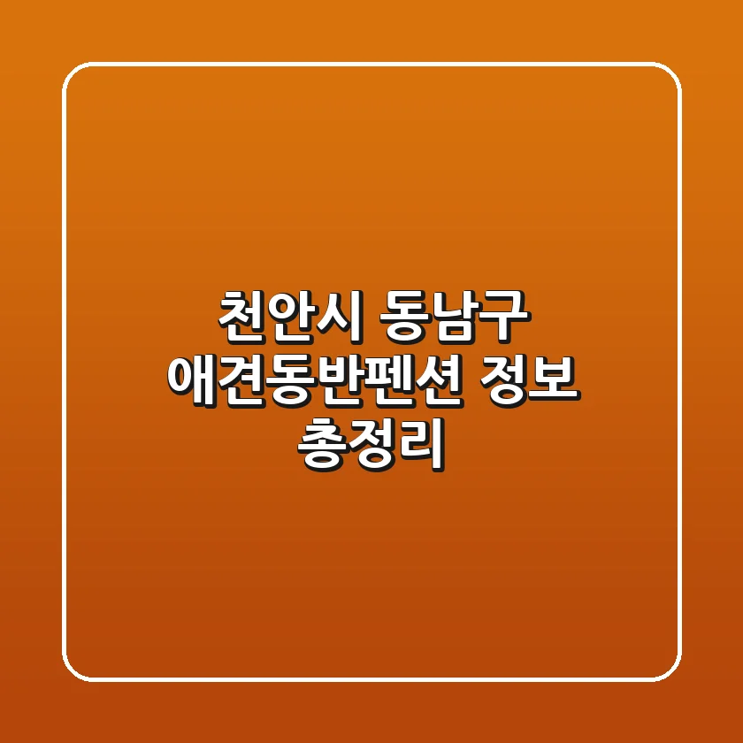 천안시 동남구 애견동반펜션 정보 총정리