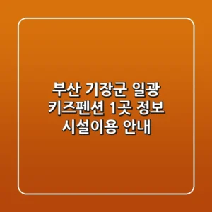 부산 기장군 일광 키즈펜션 1곳 정보 - 시설/이용 안내