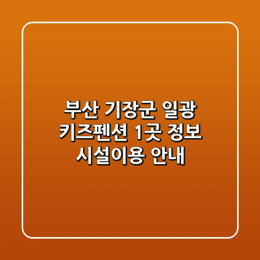 부산 기장군 일광 키즈펜션 1곳 정보 - 시설/이용 안내