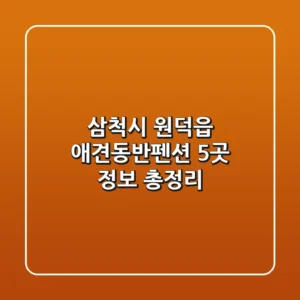 삼척시 원덕읍 애견동반펜션 5곳 정보 총정리