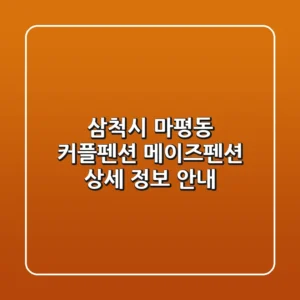 삼척시 마평동 커플펜션: 메이즈펜션 상세 정보 안내