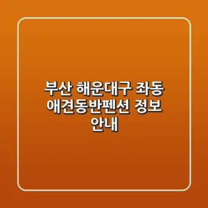 부산 해운대구 좌동 애견동반펜션 정보 안내