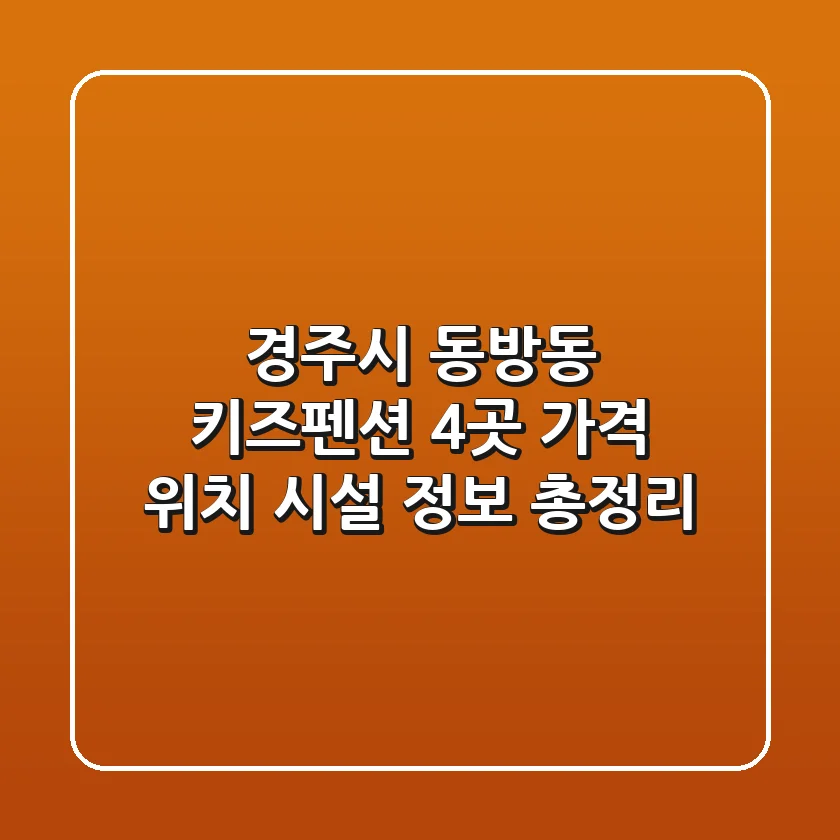 경주시 동방동 키즈펜션 4곳: 가격, 위치, 시설 정보 총정리
