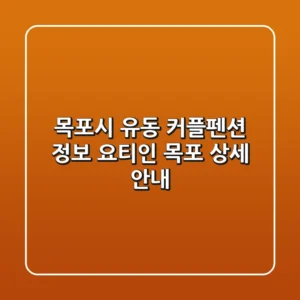 목포시 유동 커플펜션 정보 - 요티인 목포 상세 안내