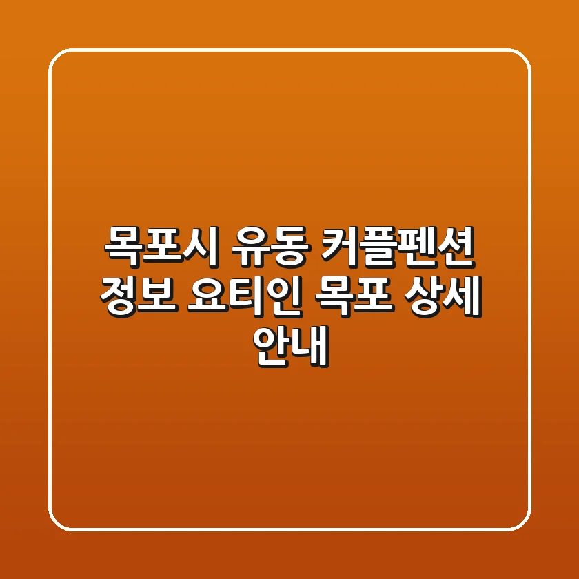 목포시 유동 커플펜션 정보 - 요티인 목포 상세 안내