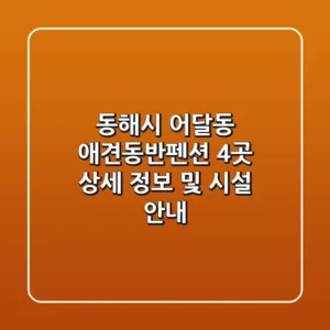 동해시 어달동 애견동반펜션 4곳 상세 정보 및 시설 안내