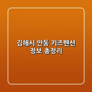 김해시 안동 키즈펜션 정보 총정리