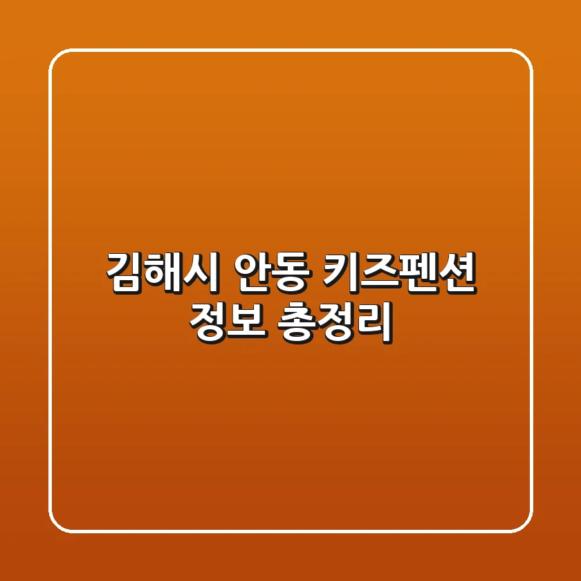 김해시 안동 키즈펜션 정보 총정리