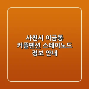사천시 이금동 커플펜션: 스테이노드 정보 안내