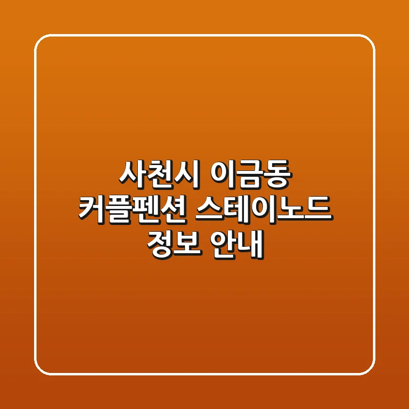 사천시 이금동 커플펜션: 스테이노드 정보 안내