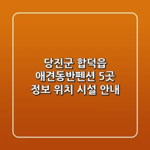 당진군 합덕읍 애견동반펜션 5곳 정보 - 위치, 시설 안내