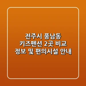 전주시 풍남동 키즈펜션 2곳 비교 - 정보 및 편의시설 안내