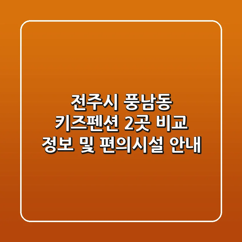 전주시 풍남동 키즈펜션 2곳 비교 - 정보 및 편의시설 안내