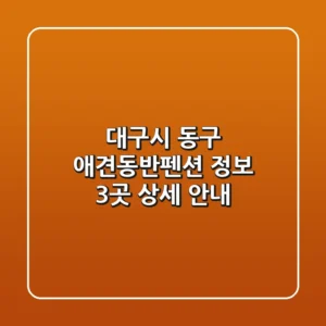 대구시 동구 애견동반펜션 정보: 3곳 상세 안내