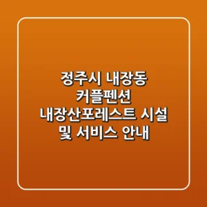 정주시 내장동 커플펜션: 내장산포레스트 시설 및 서비스 안내