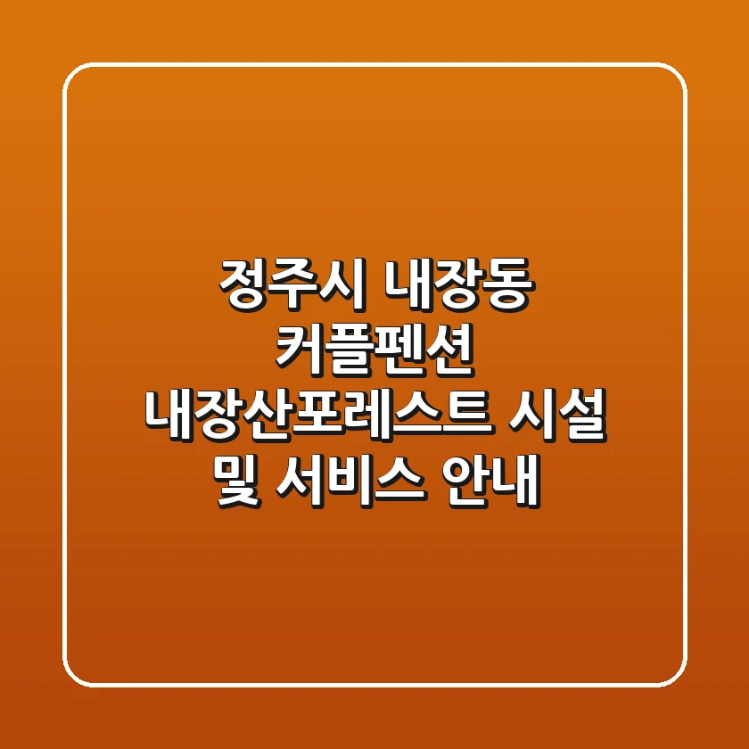 정주시 내장동 커플펜션: 내장산포레스트 시설 및 서비스 안내