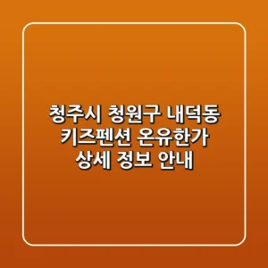 청주시 청원구 내덕동 키즈펜션: 온유한가 상세 정보 안내