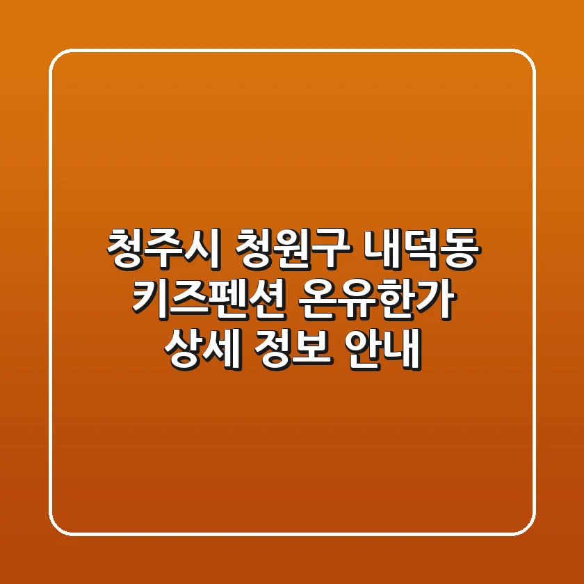 청주시 청원구 내덕동 키즈펜션: 온유한가 상세 정보 안내