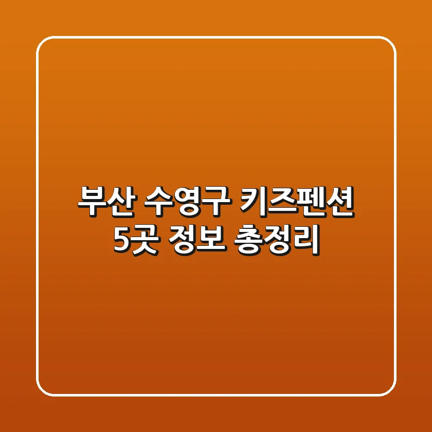 부산 수영구 키즈펜션 5곳 정보 총정리